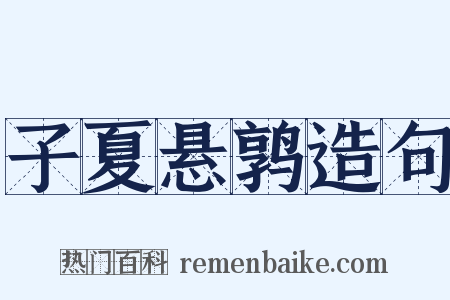子夏悬鹑造句是什么意思的图片